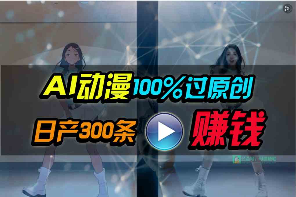 （10143期） Ai动漫100%过原创，两分钟一条作品，简单上手，小白可做日入1000+-柠檬网创