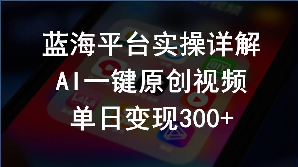 （10196期）2024支付宝创作分成计划实操详解，AI一键原创视频，单日变现300+-柠檬网创