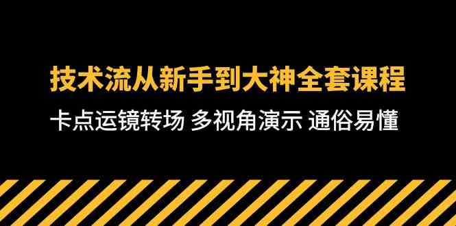 （10193期）技术流-从新手到大神全套课程，卡点运镜转场 多视角演示 通俗易懂-71节课-柠檬网创