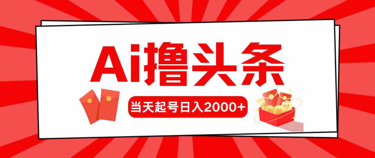 （10191期）Ai撸头条，当天起号，第二天见收益，日入2000+-柠檬网创