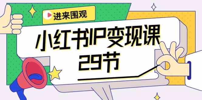 （10185期）小红书IP变现课：开店/定位/IP变现/直播带货/爆款打造/涨价秘诀/等等/29节-柠檬网创