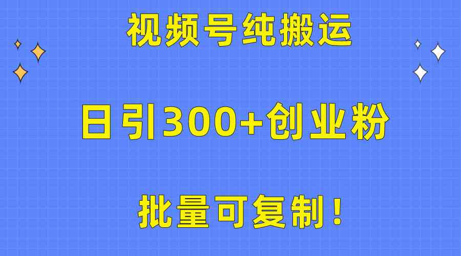 （10186期）批量可复制！视频号纯搬运日引300+创业粉教程！-柠檬网创