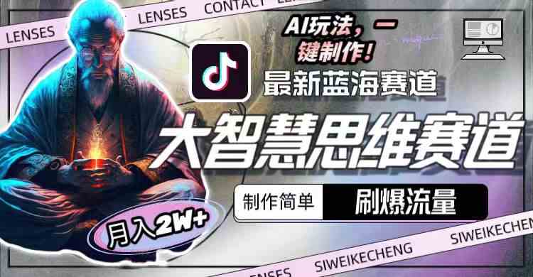 （10181期）最新大智慧思维赛道AI玩法，刷爆流量，制作简单，小白月入2w+-柠檬网创