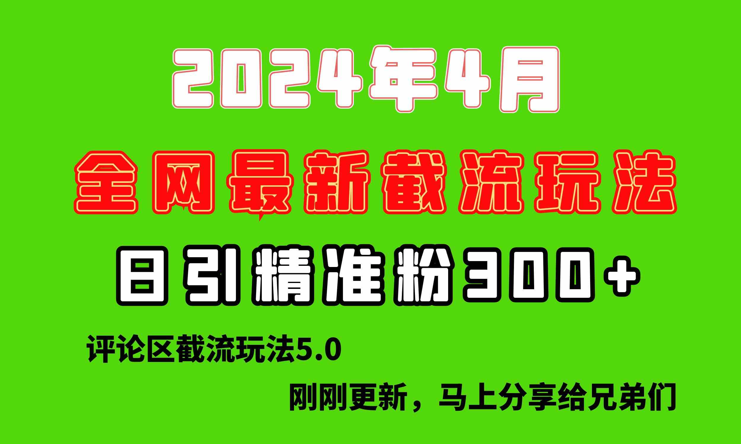 （10179期）刚刚研究的最新评论区截留玩法，日引流突破300+，颠覆以往垃圾玩法，比…-柠檬网创