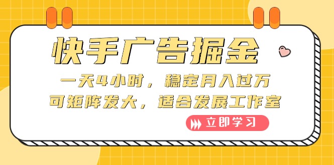 （10253期）快手广告掘金：一天4小时，稳定月入过万，可矩阵发大，适合发展工作室-柠檬网创