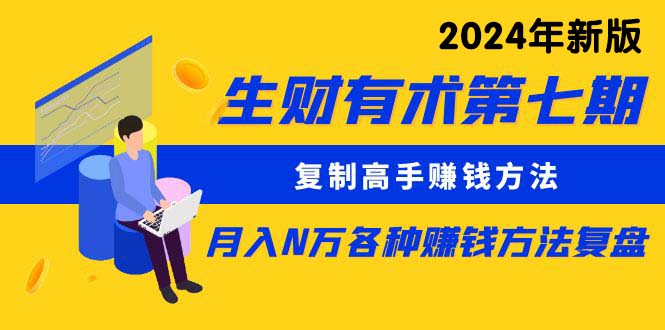（10251期）生财有术第七期：复制高手赚钱方法 月入N万各种方法复盘（更新24年0417）-柠檬网创