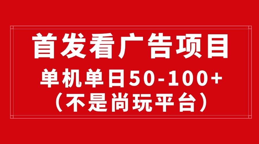 （10248期）最新看广告平台（不是尚玩），单机一天稳定收益50-100+-柠檬网创