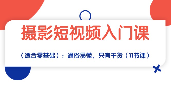 （10247期）摄影短视频入门课（适合零基础）：通俗易懂，只有干货（11节课）-柠檬网创