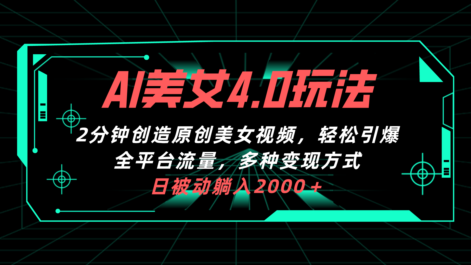（10242期）AI美女4.0搭配拉新玩法，2分钟一键创造原创美女视频，轻松引爆全平台流…-柠檬网创