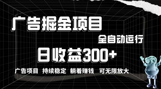 （10240期）利用广告进行掘金，动动手指就能日入300+无需养机，小白无脑操作，可无…-柠檬网创