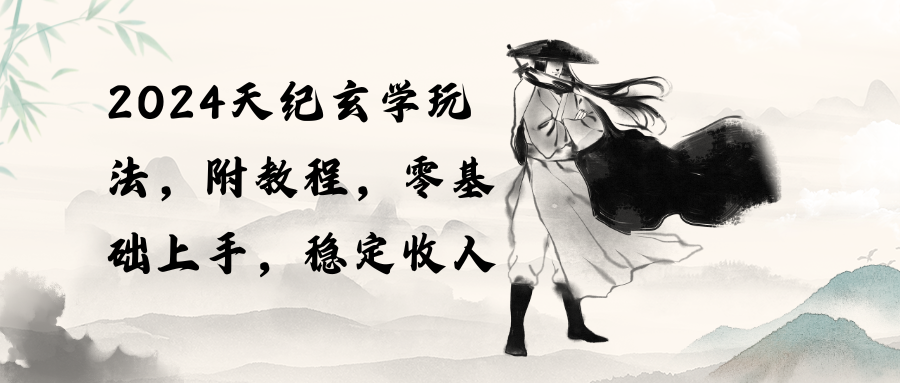 （10239期）2024天纪玄学玩法，零基础上手，稳定收入（教程+工具）-柠檬网创