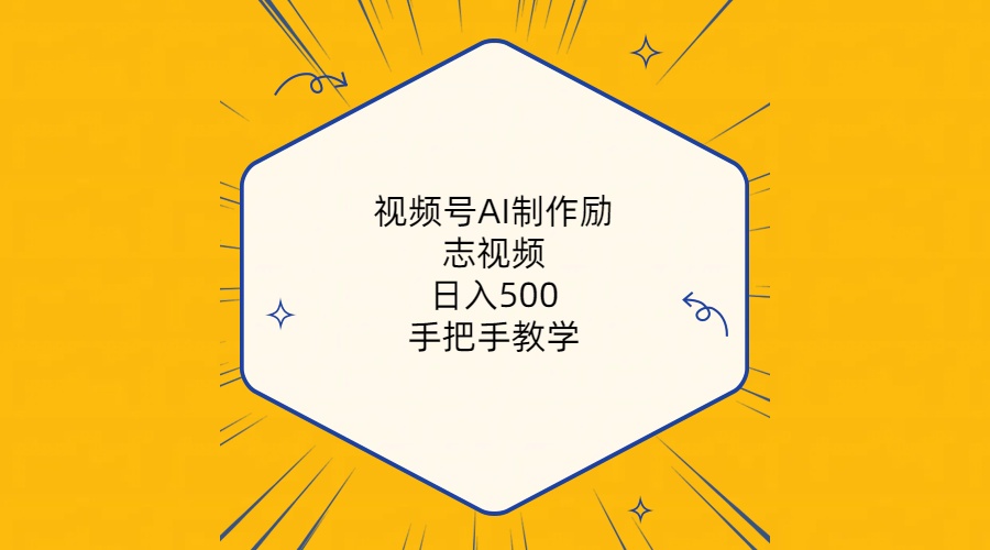 （10238期）视频号AI制作励志视频，日入500+，手把手教学（附工具+820G素材）-柠檬网创