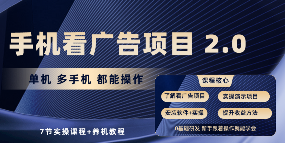 （10237期）手机看广告项目2.0，单机收益30+，提现秒到账可矩阵操作-柠檬网创