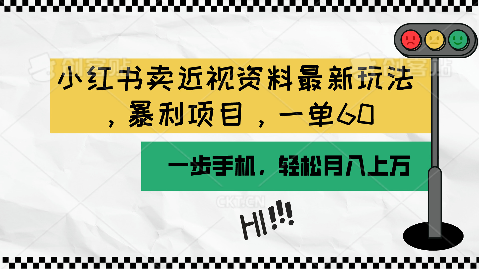 （10235期）小红书卖近视资料最新玩法，一单60月入过万，一部手机可操作（附资料）-柠檬网创