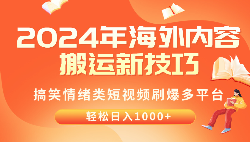 （10234期）2024年海外内容搬运技巧，搞笑情绪类短视频刷爆多平台，轻松日入千元-柠檬网创