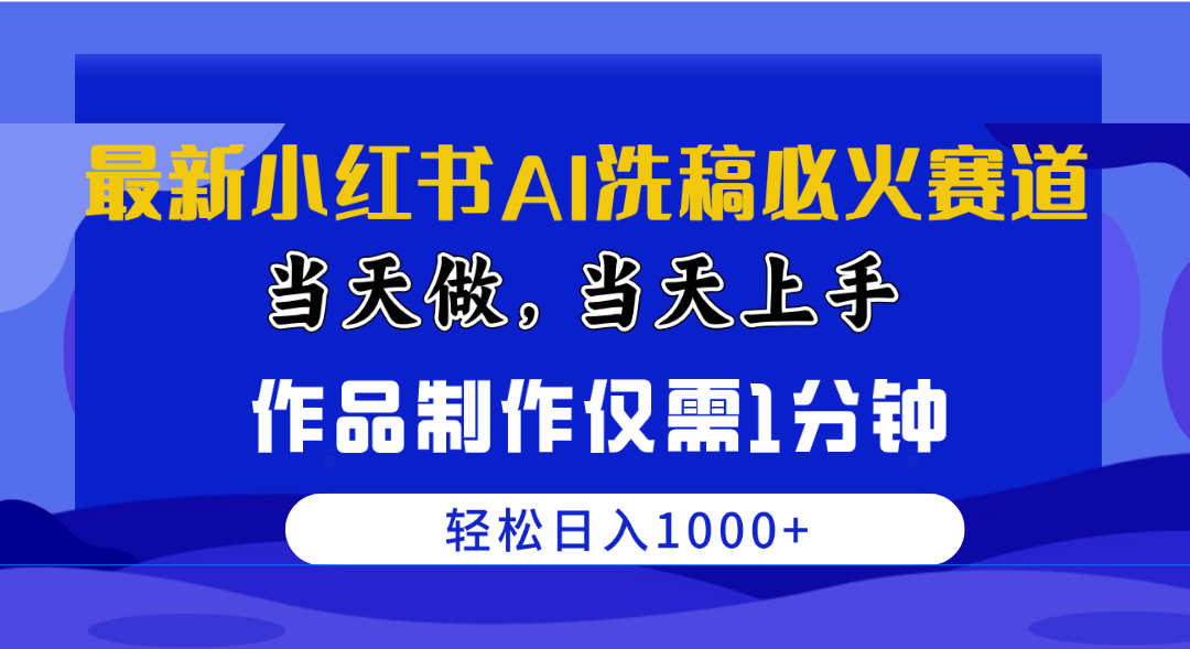 （10233期）最新小红书AI洗稿必火赛道，当天做当天上手 作品制作仅需1分钟，日入1000+-柠檬网创