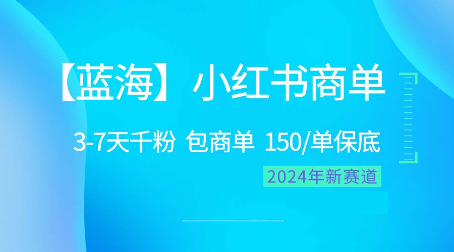 （10232期）2024蓝海项目【小红书商单】超级简单，快速千粉，最强蓝海，百分百赚钱-柠檬网创