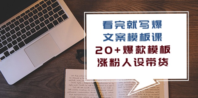 （10231期）看完 就写爆的文案模板课，20+爆款模板  涨粉人设带货（11节课）-柠檬网创