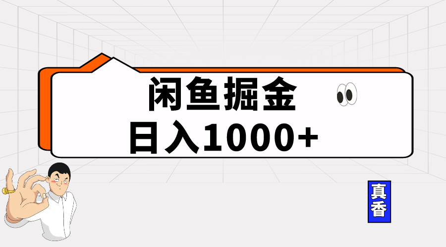 （10227期）闲鱼暴力掘金项目，轻松日入1000+-柠檬网创