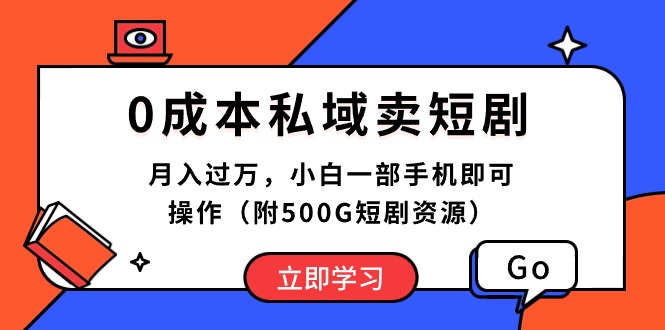 （10226期）0成本私域卖短剧，月入过万，小白一部手机即可操作（附500G短剧资源）-柠檬网创