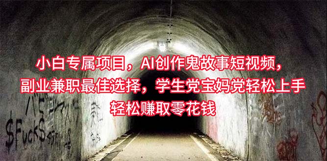 （10225期）小白专属，AI创作灵异故事短视频，副业兼职最佳选择，学生党宝妈党轻松…-柠檬网创