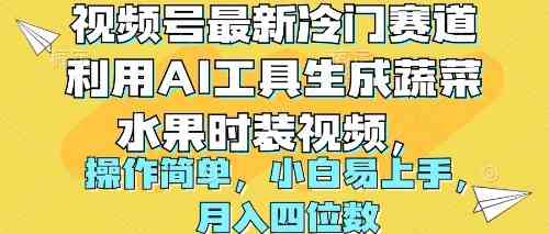 （10141期）视频号最新冷门赛道利用AI工具生成蔬菜水果时装视频 操作简单月入四位数-柠檬网创