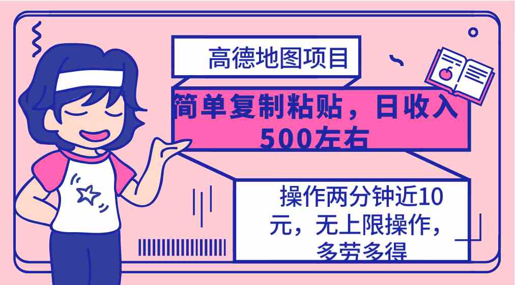 （10138期）高德地图简单复制，操作两分钟就能有近10元的收益，日入500+，无上限-柠檬网创
