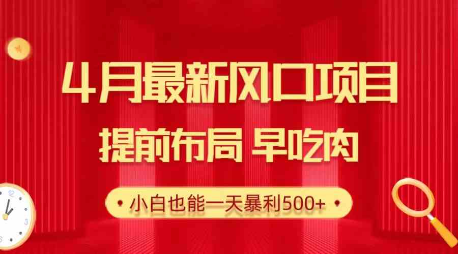 （10137期）28.4月最新风口项目，提前布局早吃肉，小白也能一天暴利500+-柠檬网创