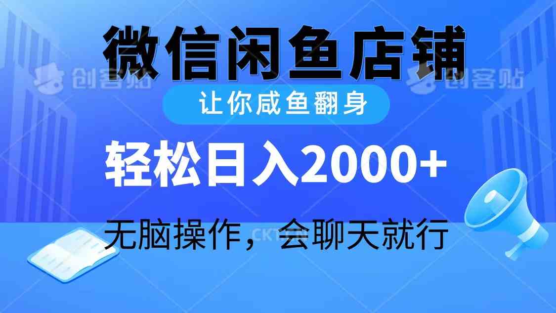 （10136期）2024微信闲鱼店铺，让你咸鱼翻身，轻松日入2000+，无脑操作，会聊天就行-柠檬网创