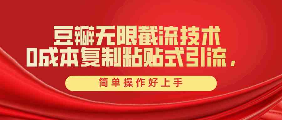 （10134期）豆瓣无限截流创业粉，一键操作，卷死同行，简单操作好上手附赠全套工具-柠檬网创