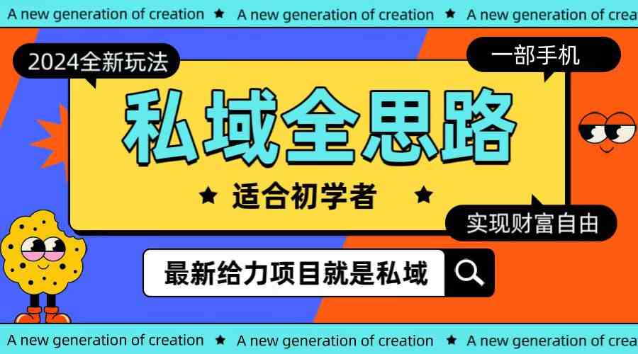 （10131期）全新2024私域玩法全思路一部手机轻松实现财富自由-柠檬网创