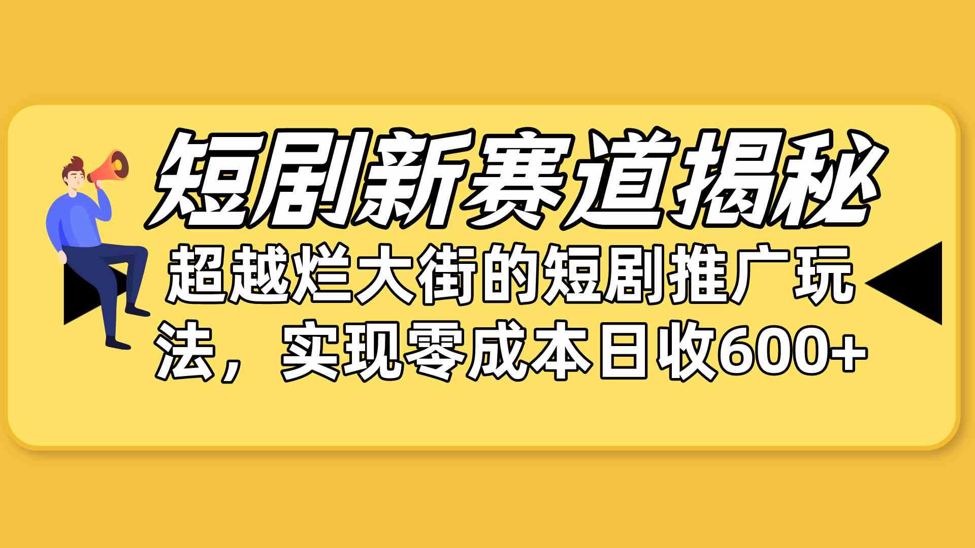 （10132期）短剧新赛道揭秘：如何弯道超车，超越烂大街的短剧推广玩法，实现零成本…-柠檬网创