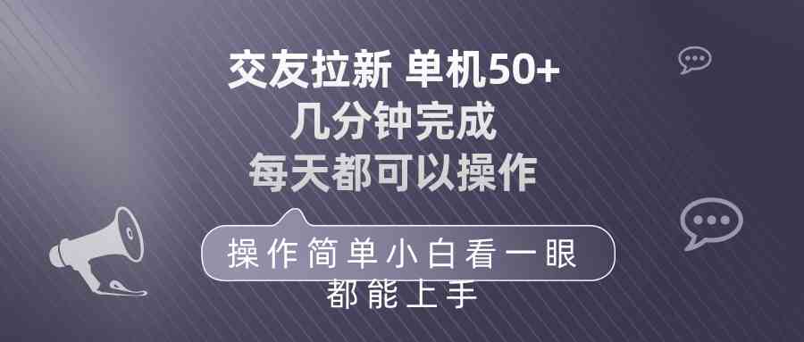 （10124期）交友拉新 单机50 操作简单 每天都可以做 轻松上手-柠檬网创