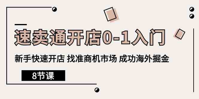 （10126期）速卖通开店0-1入门，新手快速开店 找准商机市场 成功海外掘金（8节课）-柠檬网创