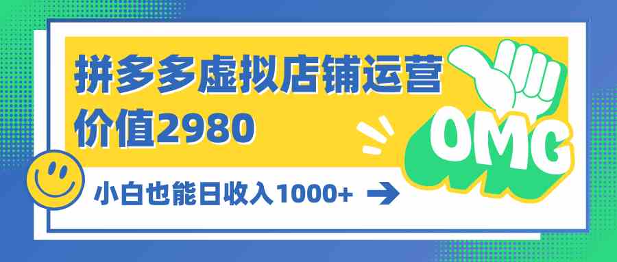 （10120期）拼多多虚拟店铺运营：小白也能日收入1000+-柠檬网创