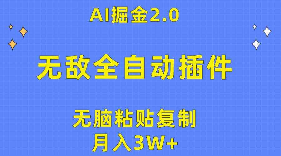 （10116期）无敌全自动插件！AI掘金2.0，无脑粘贴复制矩阵操作，月入3W+-柠檬网创