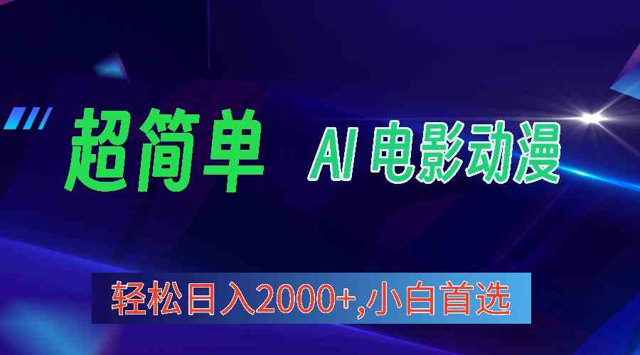 （10115期）2024年最新视频号分成计划，超简单AI生成电影漫画，日入2000+，小白首选。-柠檬网创