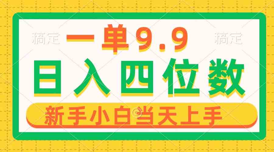 （10109期）一单9.9，一天轻松四位数的项目，不挑人，小白当天上手 制作作品只需1分钟-柠檬网创