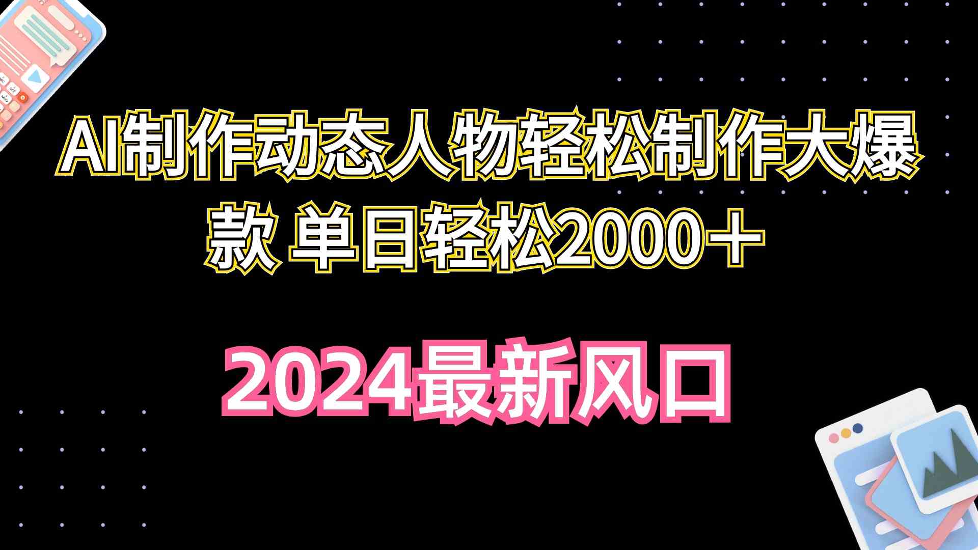 （10104期）AI制作动态人物轻松制作大爆款 单日轻松2000＋-柠檬网创