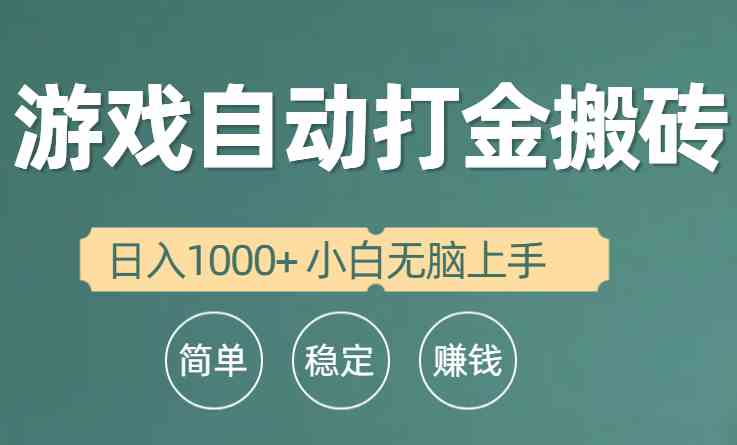 （10103期）全自动游戏打金搬砖项目，日入1000+ 小白无脑上手-柠檬网创
