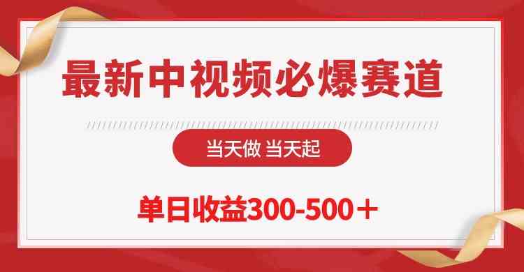 （10105期）最新中视频必爆赛道，当天做当天起，单日收益300-500＋！-柠檬网创