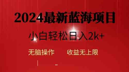 （10106期）2024蓝海项目ai自动生成视频分发各大平台，小白操作简单，日入2k+-柠檬网创