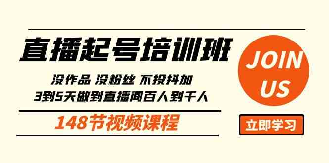 （10102期）直播起号课：没作品没粉丝不投抖加 3到5天直播间百人到千人方法（148节）-柠檬网创