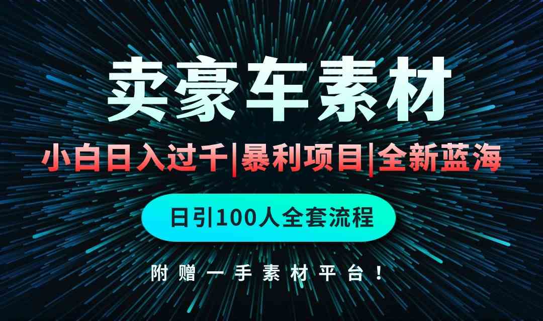 （10101期）通过卖豪车素材日入过千，空手套白狼！简单重复操作，全套引流流程.！-柠檬网创