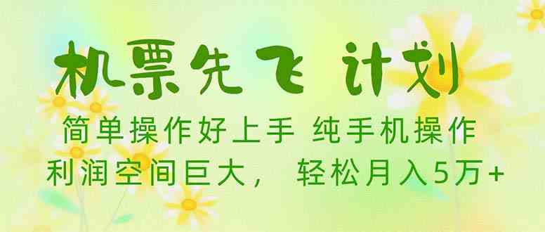 （10099期）机票 先飞计划！用里程积分 兑换机票售卖赚差价 纯手机操作 小白月入5万+-柠檬网创
