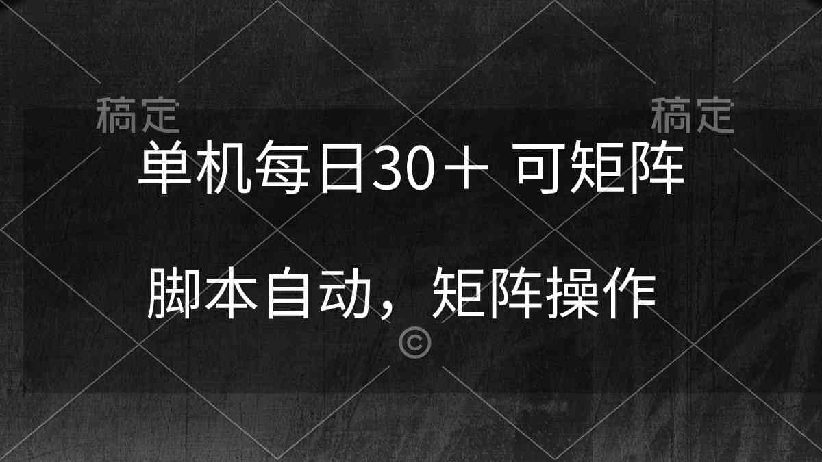 （10100期）单机每日30＋ 可矩阵，脚本自动 稳定躺赚-柠檬网创
