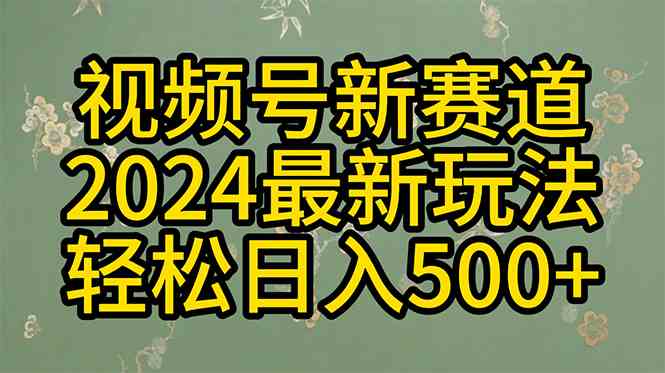 （10098期）2024玩转视频号分成计划，一键生成原创视频，收益翻倍的秘诀，日入500+-柠檬网创