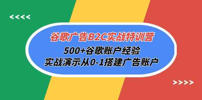 （10096期）谷歌广告B2C实战特训营，500+谷歌账户经验，实战演示从0-1搭建广告账户-柠檬网创