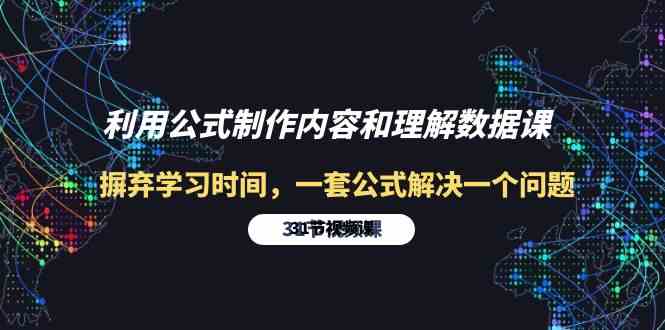（10094期）利用公式制作内容和理解数据课：摒弃学习时间，一套公式解决一个问题-31节-柠檬网创