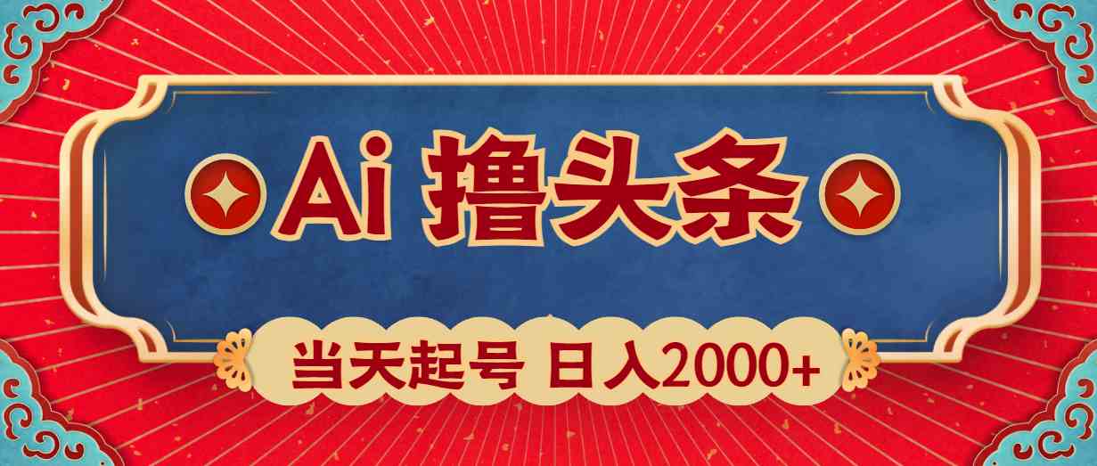 （10095期）Ai撸头条，当天起号，第二天见收益，日入2000+-柠檬网创